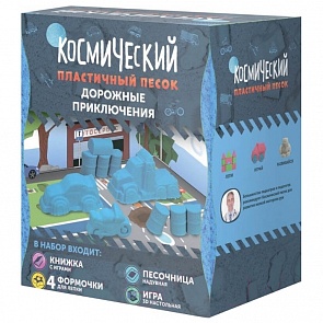 Набор с космическим песком - Дорожные приключения, 1 кг (Волшебный мир, SPS02)